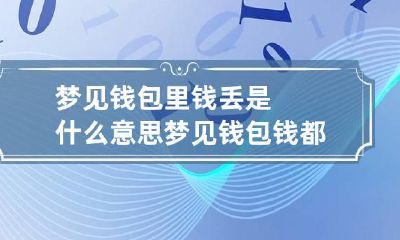 梦见钱包里钱丢是什么意思 梦见钱包钱都丢了