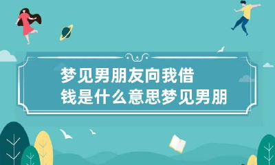 梦见男朋友向我借钱是什么意思 梦见男朋友找自己借钱是什么意思