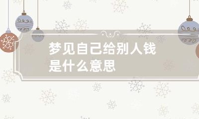 梦见自己给别人钱是什么意思