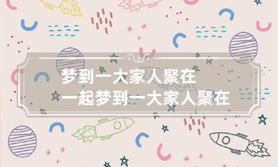 梦到一大家人聚在一起 梦到一大家人聚在一起,都儿有女