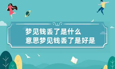 梦见钱丢了是什么意思 梦见钱丢了是好是坏