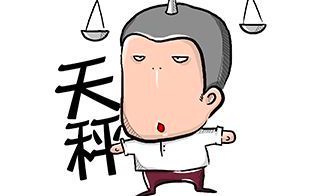 十二生肖天秤座的致命弱点