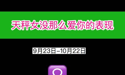 天秤女没那么爱你的表现