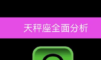 天秤座全面分析