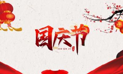 国庆前夕出生起名字汇总,国庆前夕出生性格好吗?