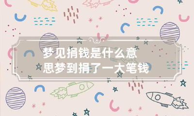 梦见捐钱是什么意思 梦到捐了一大笔钱