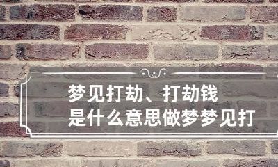 梦见打劫、打劫钱是什么意思 做梦梦见打劫