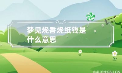 梦见烧香烧纸钱是什么意思