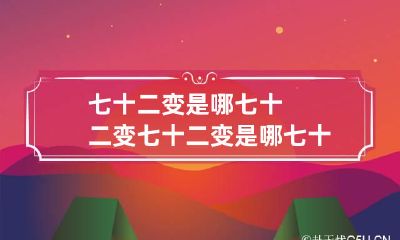 七十二变是哪七十二变 七十二变是哪七十二种变化