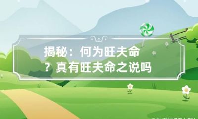 揭秘:何为旺夫命? 真有旺夫命之说吗