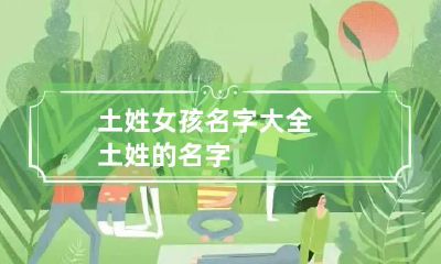 土姓女孩名字大全 土姓的名字
