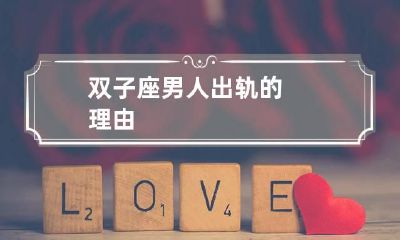 双子座男人出轨的理由