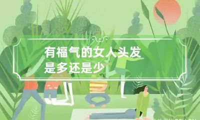 有福气的女人头发是多还是少