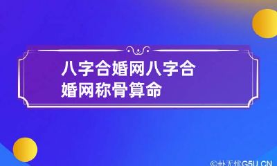 八字合婚网 八字合婚网称骨算命