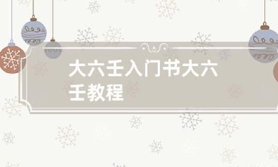 大六壬入门书 大六壬教程