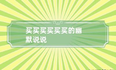 买买买 买买买的幽默说说