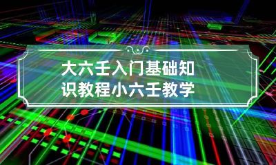 大六壬入门基础知识教程 小六壬教学