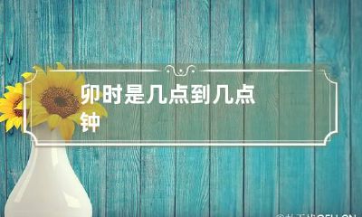 卯时是几点到几点钟