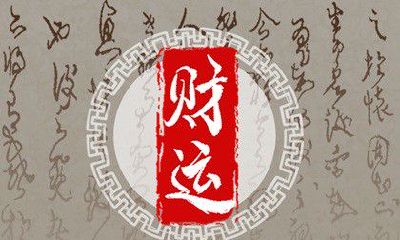 今日财神方位 2023年4月12日农历闰二月二十二