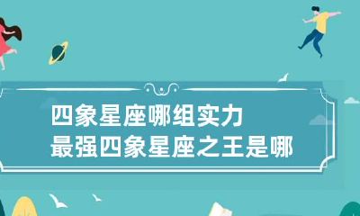 四象星座哪组实力最强 四象星座之王是哪四个