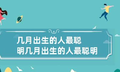 几月出生的人最聪明 几月出生的人最聪明女孩