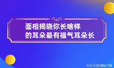 面相揭晓你长啥样的耳朵最有福气 耳朵长相说法