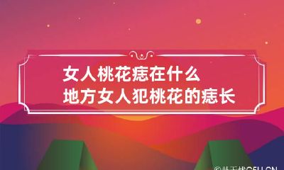 女人桃花痣在什么地方 女人犯桃花的痣长在哪
