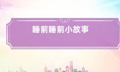 睡前 睡前小故事