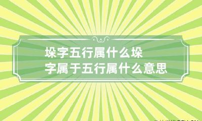 垛字五行属什么 垛字属于五行属什么意思