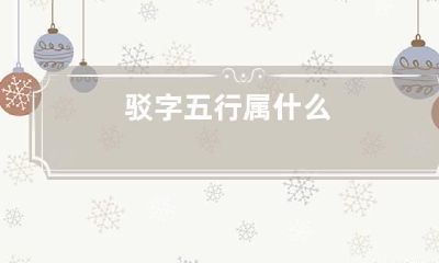 驳字五行属什么