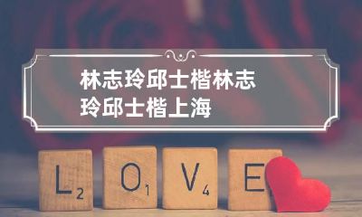 林志玲邱士楷 林志玲邱士楷上海