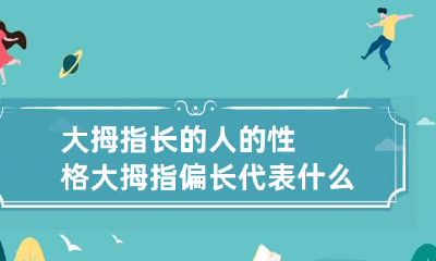 大拇指长的人的性格 大拇指偏长代表什么