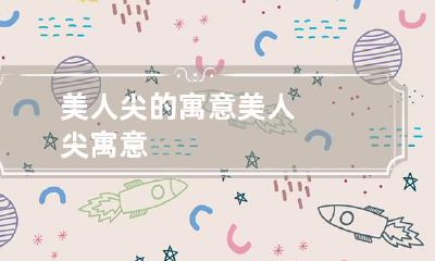 美人尖的寓意 美人尖 寓意