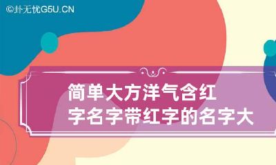 简单大方洋气含红字名字 带红字的名字大全
