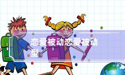 恋爱被动 恋爱被动型