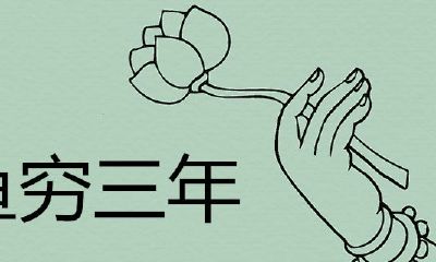 养鱼穷三年为什么