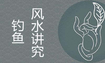 风水上对钓鱼的表述是好是坏