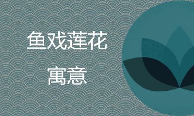 鱼戏莲花寓意是啥