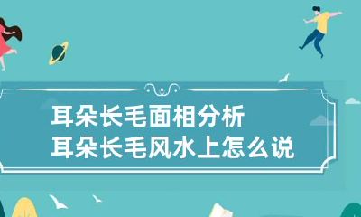耳朵长毛面相分析 耳朵长毛风水上怎么说