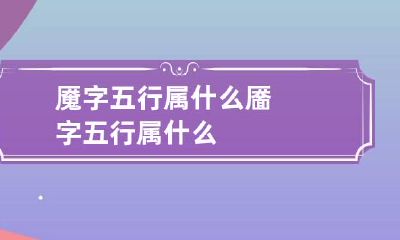 魇字五行属什么 靥字五行属什么
