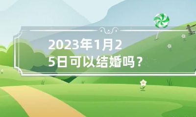 2023年1月25日可以结婚吗?