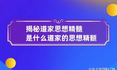 揭秘道家思想精髓是什么 道家的思想精髓是什么?