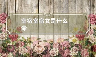 室宿 室宿女是什么命