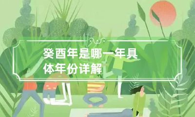 癸酉年是哪一年 具体年份详解