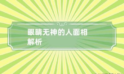 眼睛无神的人面相解析