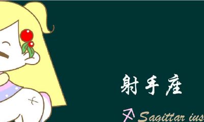 如何哄好吵架后的射手男?