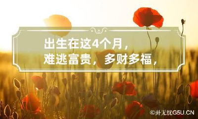 出生在这4个月,难逃富贵,多财多福,做出一番事业