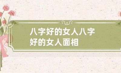 八字好的女人 八字好的女人面相