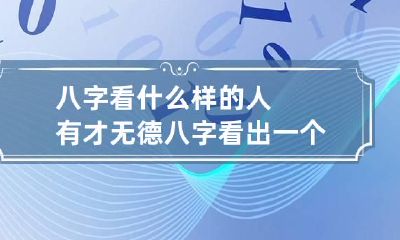 八字看什么样的人有才无德 八字看出一个人的才华