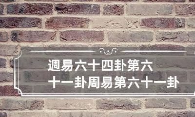 週易六十四卦第六十一卦 周易第六十一卦详解